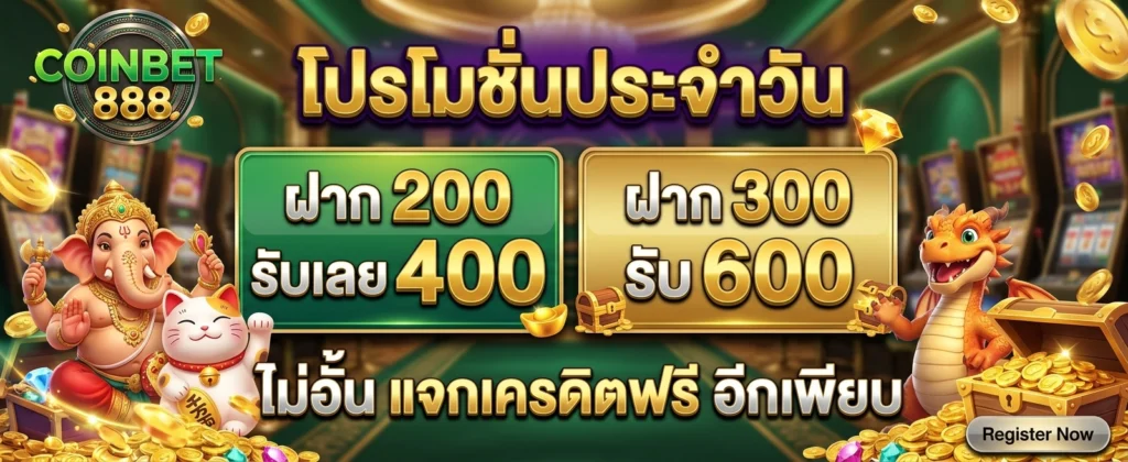โปรโมชั่น COINBET888