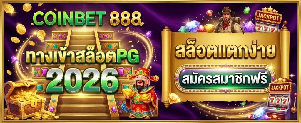 ติดต่อเรา COINBET888