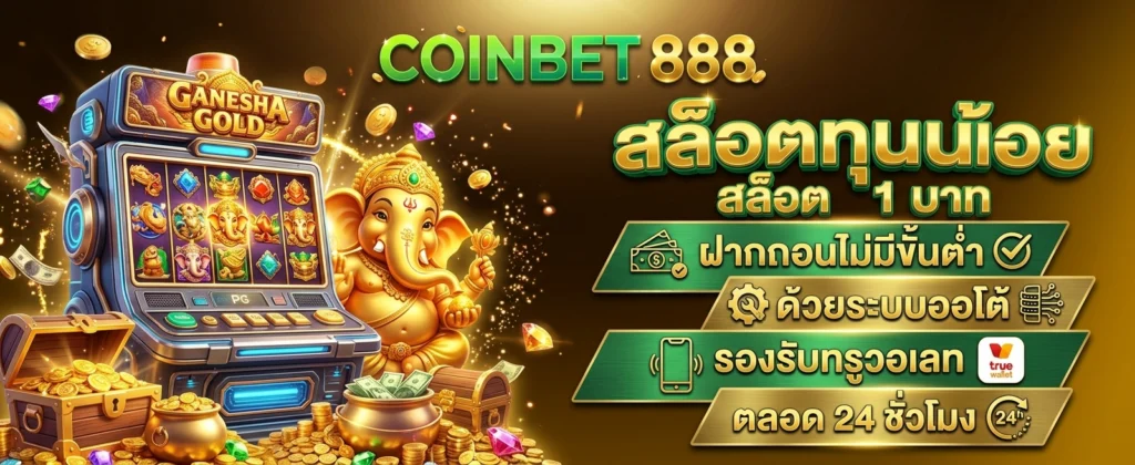 ทางเข้า COINBET888
